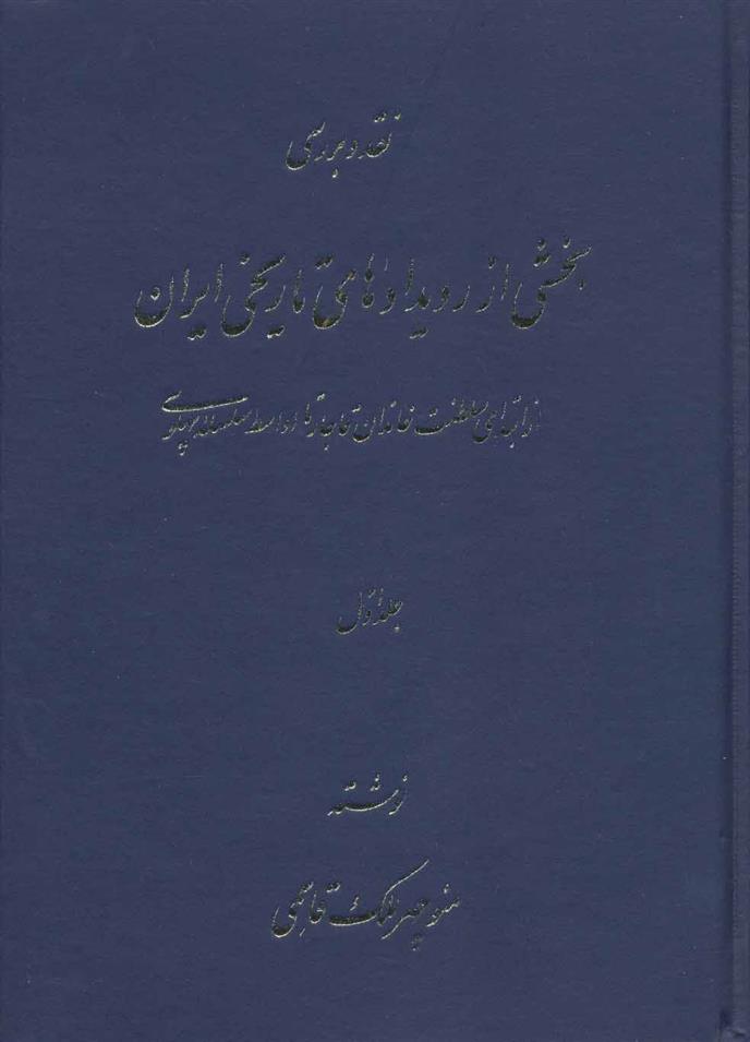 نقد و بررسی بخشی از رویدادهای تاریخی ایران