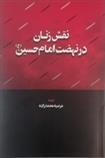 نقش زنان در نهضت امام حسین (ع)