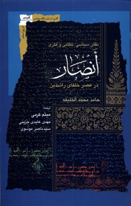 کتاب نقش سیاسی، نظامی و فکری انصار در عصر خلفای راشدین