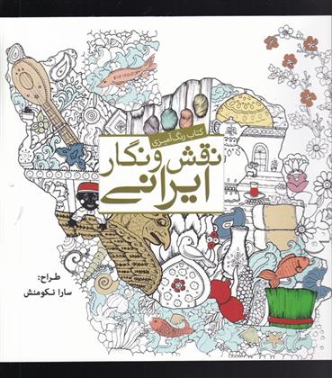 نقش و نگار ایرانی