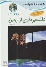 نقشه برداری از زمین: زمین،زیستگاه ما