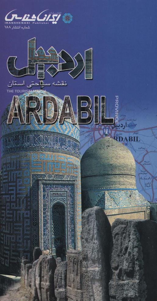 نقشه سیاحتی استان اردبیل (61*92)
