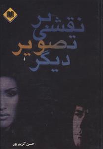 نقشی بر تصویر دیگر