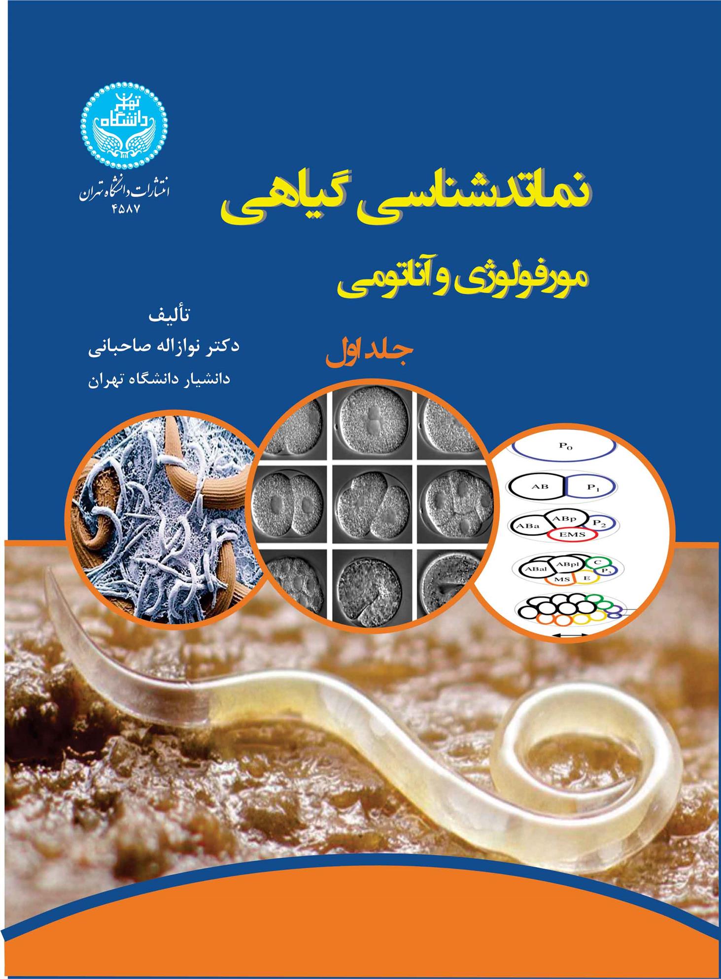 نماتدشناسی گیاهی (جلد اول)