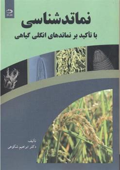نماتدشناسی