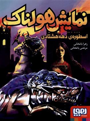 نمایش هولناک