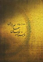 نمایشنامه نویسان معاصر ایرن (۱۳۵۰-۱۳۴۰)