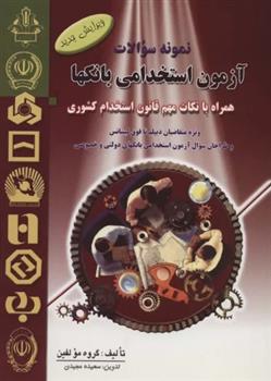 نمونه سوالات آزمون استخدامی بانک ها