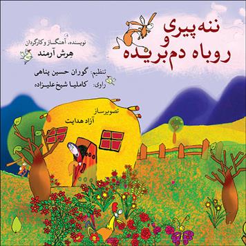 ننه پیری و روباه دم بریده