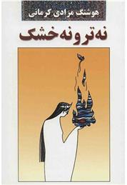 نه تر و نه خشک