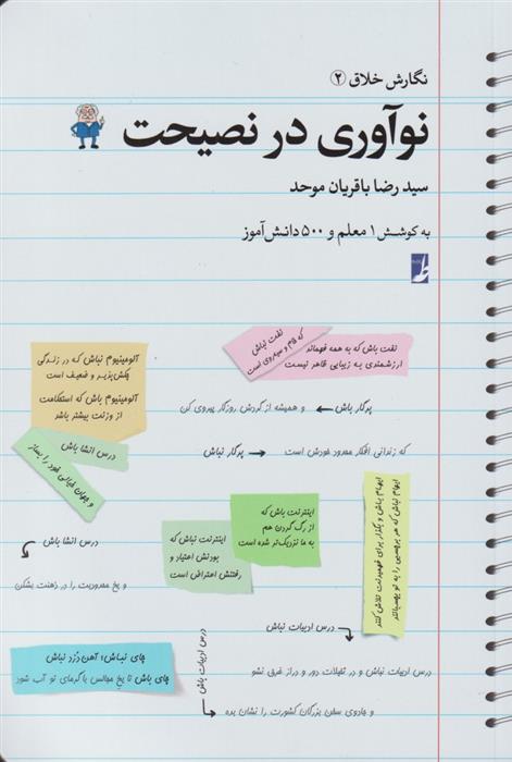 نوآوری در نصیحت
