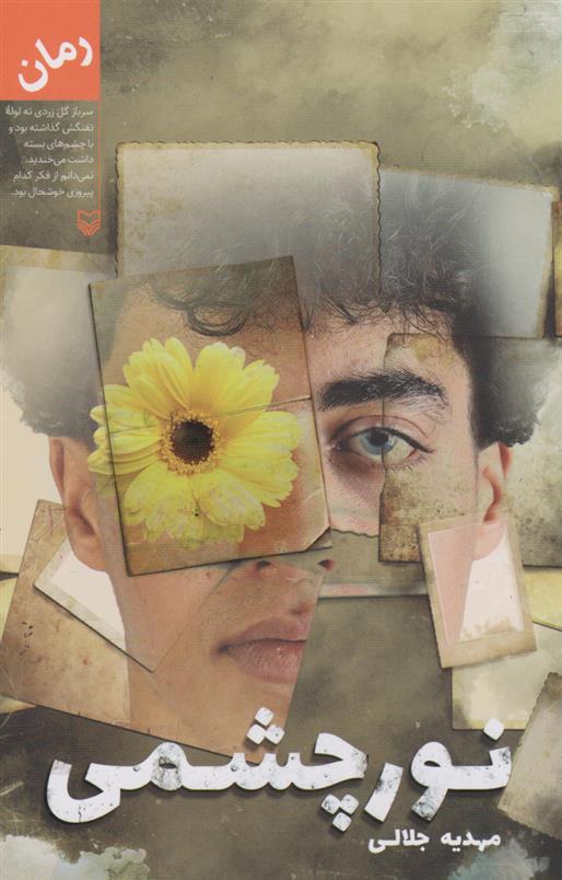 نور چشمی