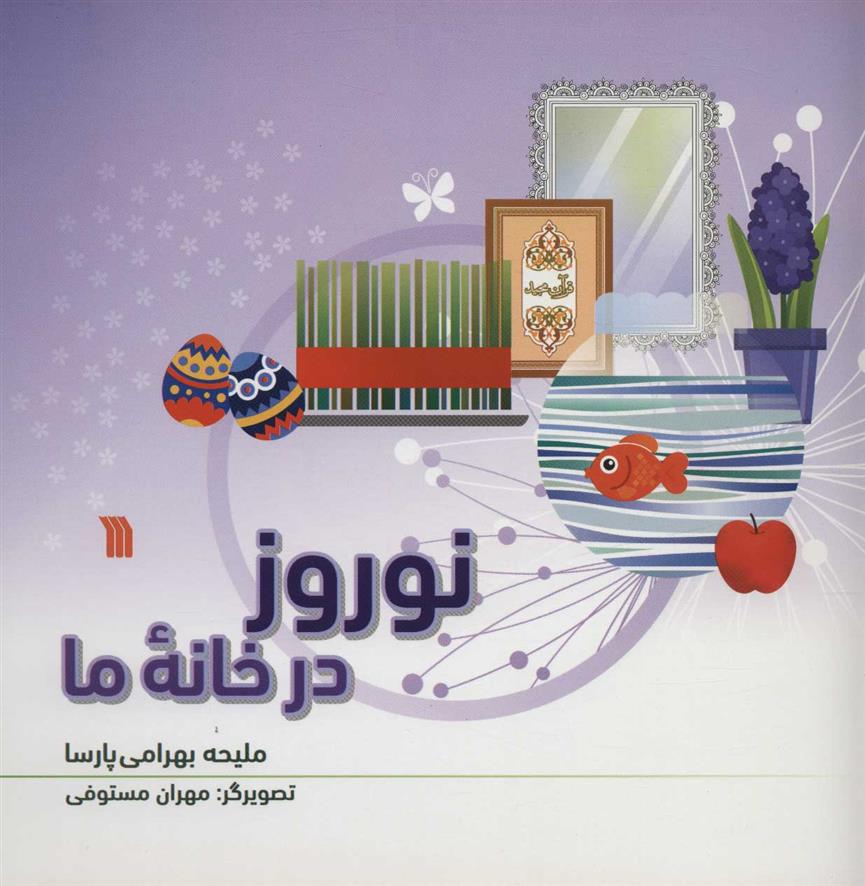 نوروز در خانه ما