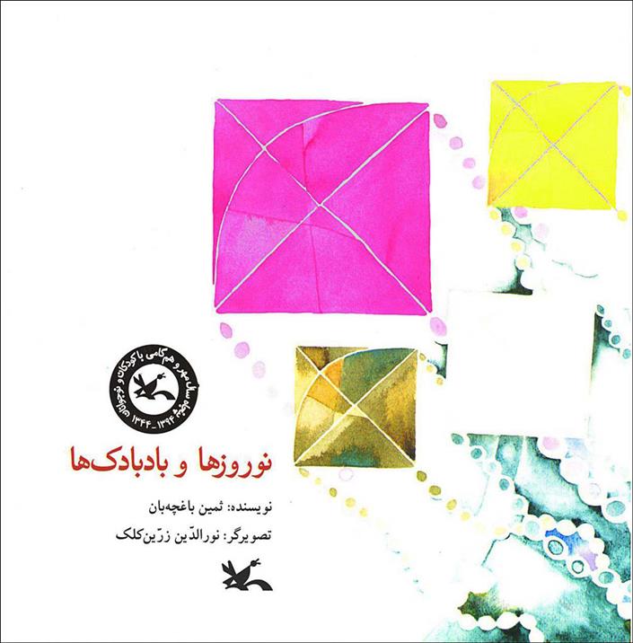 نوروزها و بادبادک ها