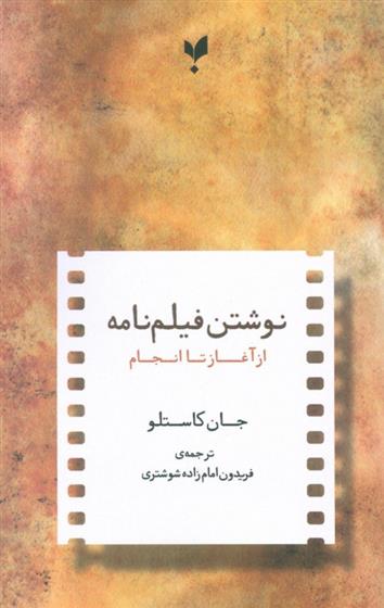 نوشتن فیلمنامه از آغاز تا انجام