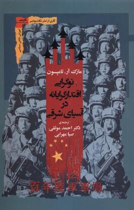 کتاب نوگرایی اقتدارگرایانه در آسیای شرقی