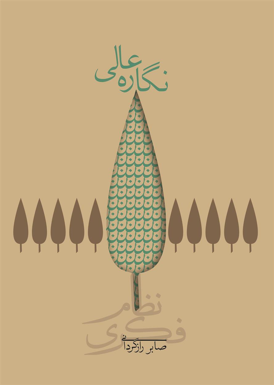 نگاره عالی (شومیز)