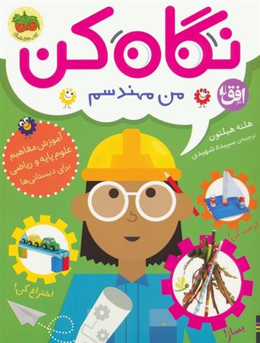 نگاه کن من مهندسم