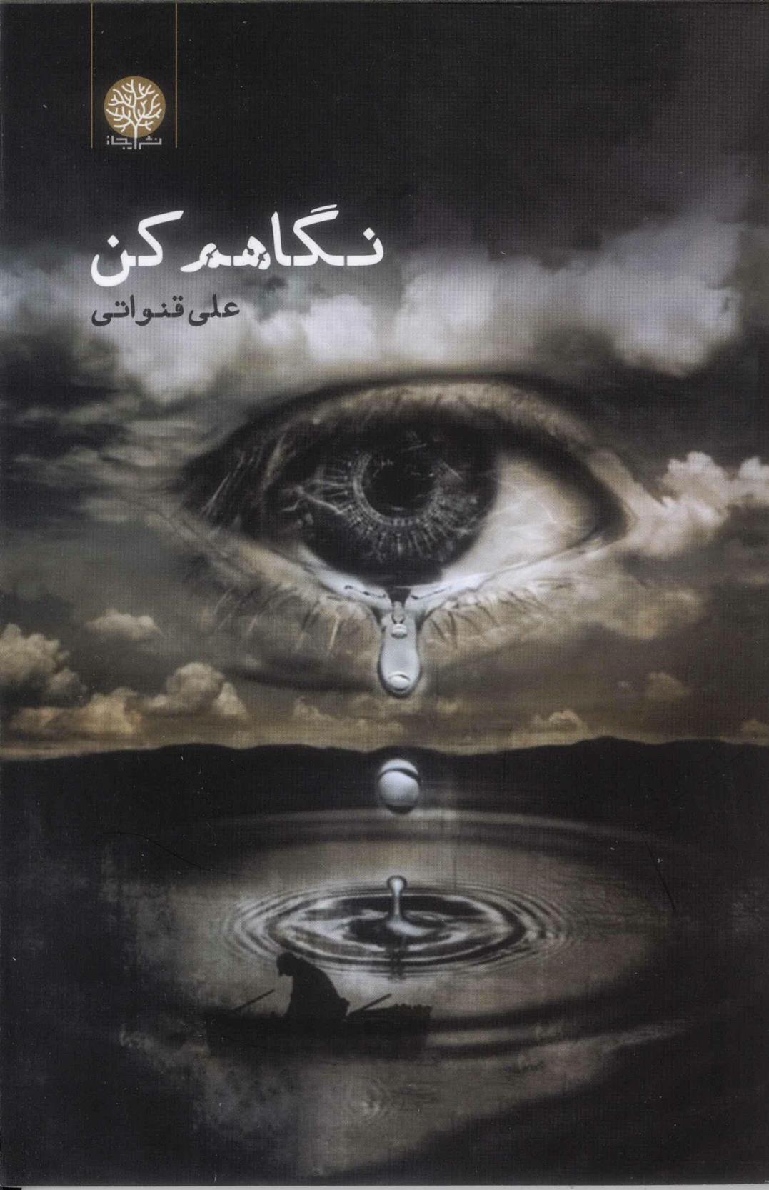 نگاهم کن