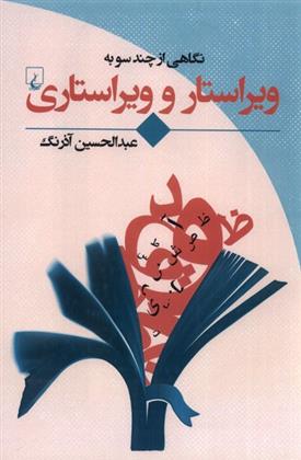 نگاهی از چند سو به ویراستار و ویراستاری