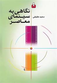 نگاهی به سینمای معاصر