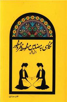 نگاهی به مضامین منظومه ناظر و منظور وحشی بافقی