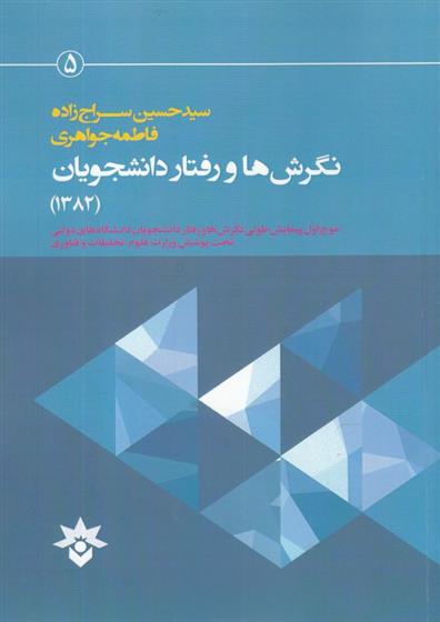 نگرش ها و رفتار دانشجویان (1382)