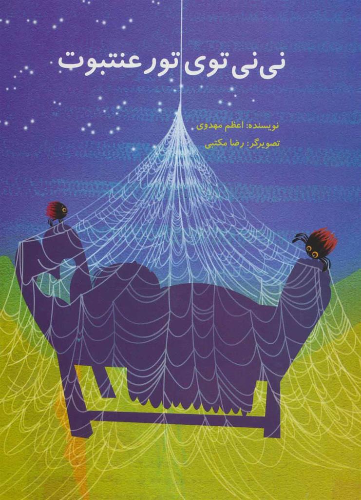 کتاب نی نی توی تور عنتبوت