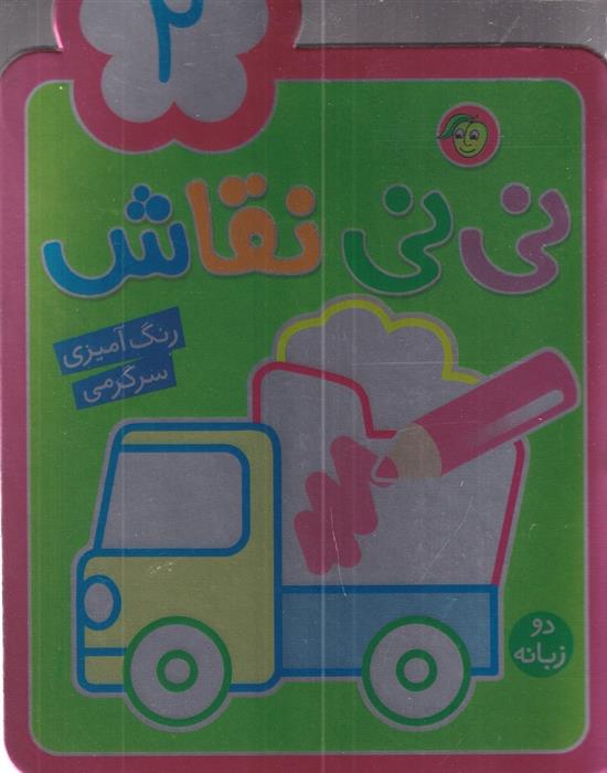 نی نی نقاش 2