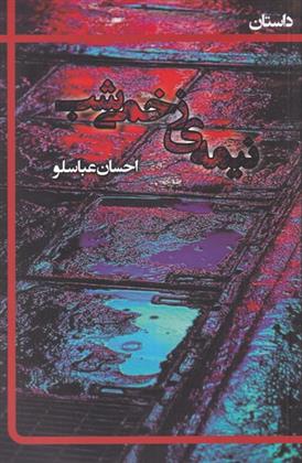 نیمه ی زخمی شب