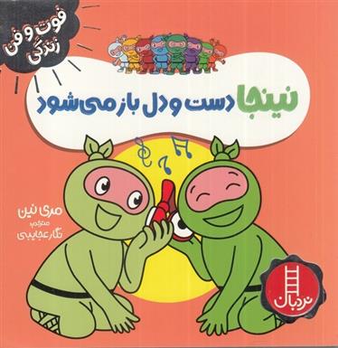 نینجا دست و دلباز می شود