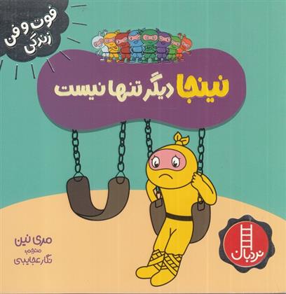 نینجا دیگر تنها نیست