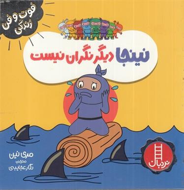 نینجا دیگر نگران نیست