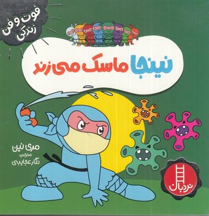 نینجا ماسک می زند