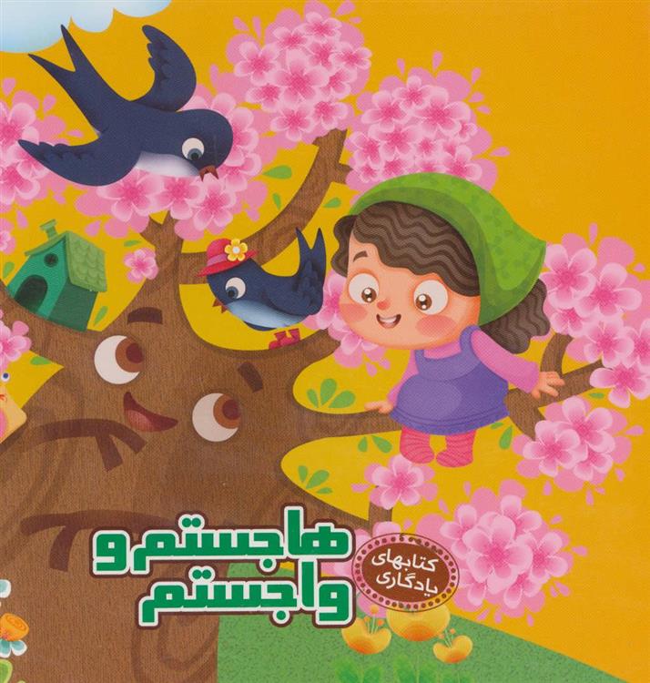 هاجستم و واجستم
