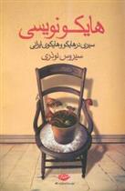 هایکو نویسی