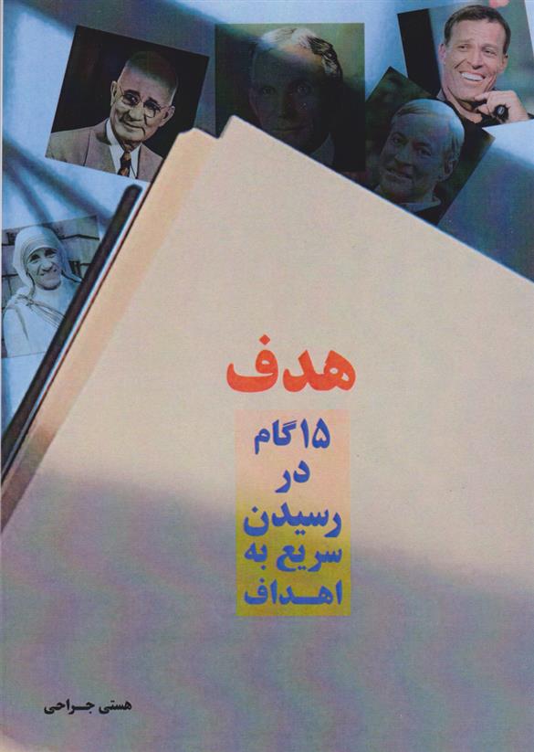 هدف (۱۵ گام اساسی برای رسیدن سریع به اهداف‮‮‏‫)