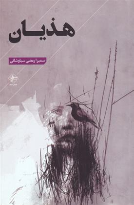هذیان