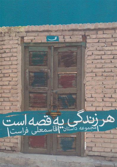 هر زندگی یه قصه است