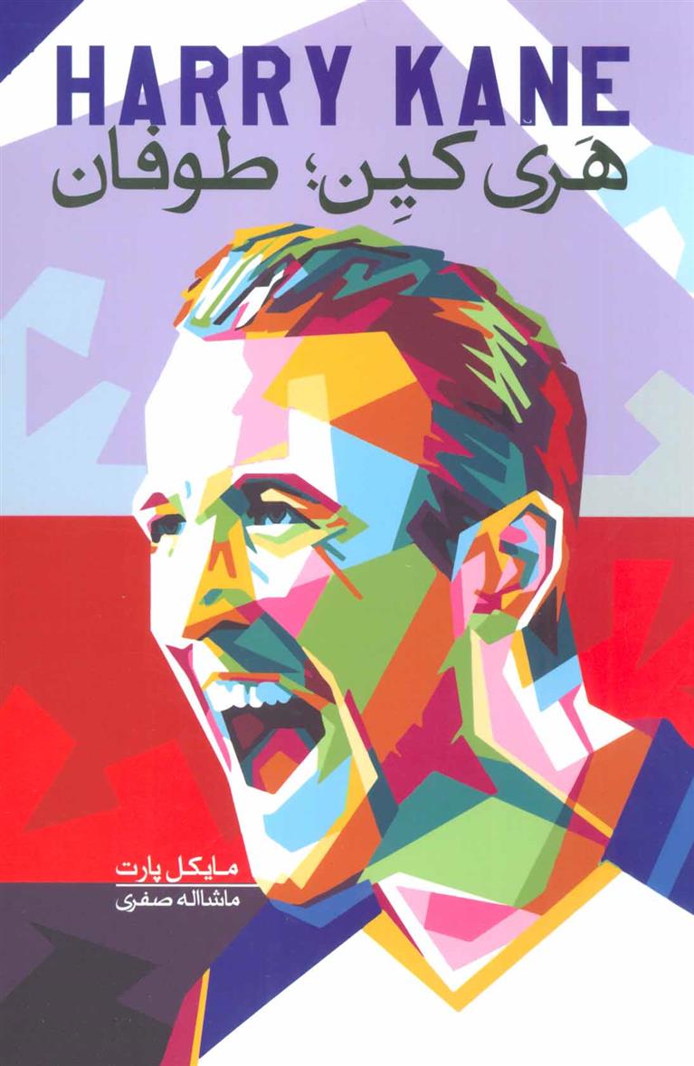 هری کین ; طوفان