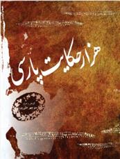 هزار حکایت پارسی