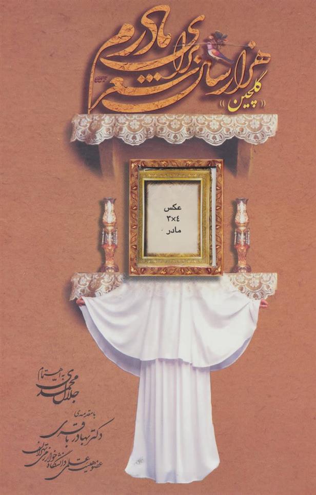 هزار سال شعر برای مادرم