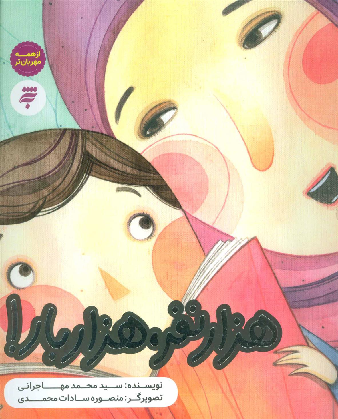 هزار نفر هزار بار