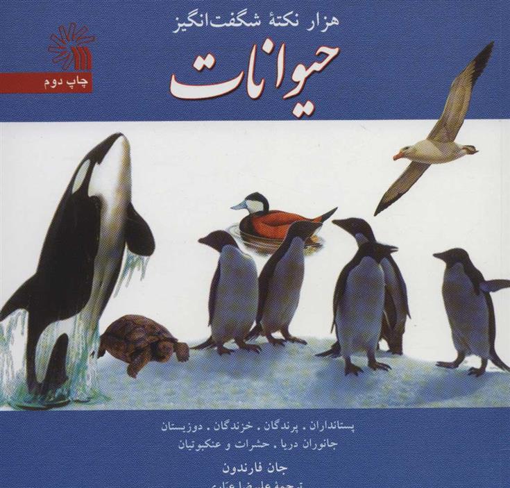 هزار نکته شگفت انگیز حیوانات