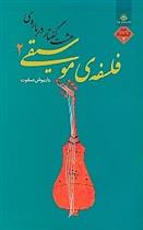 هشت گفتار درباره فلسفه موسیقی 2