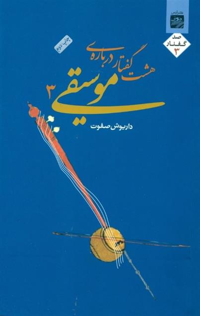 هشت گفتار درباره موسیقی 3