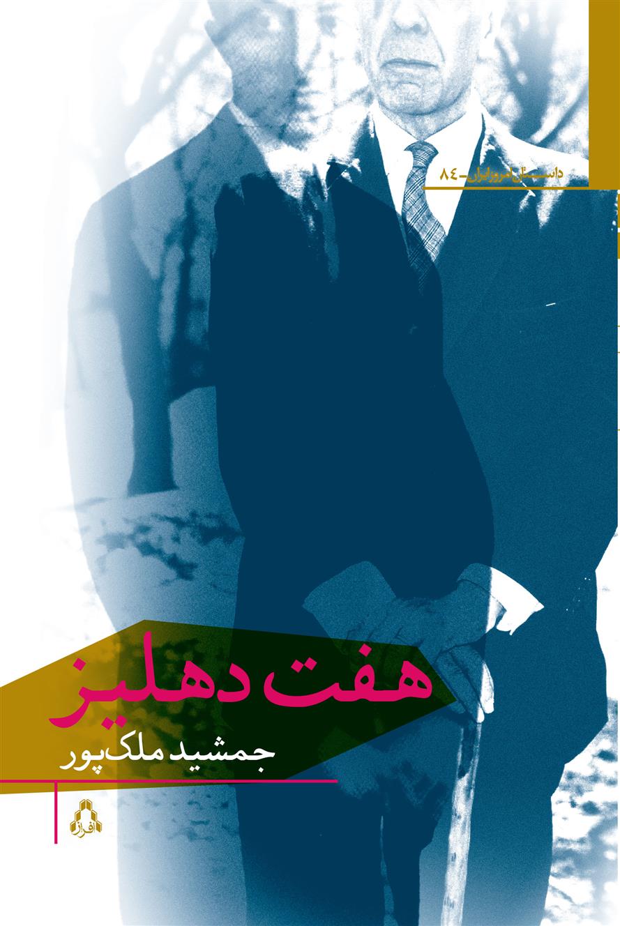 هفت دهلیز_66fe7ee39f6d9.jpeg هفت دهلیز - Image 1
