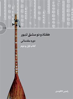 هفتاد و دو مشق تنبور