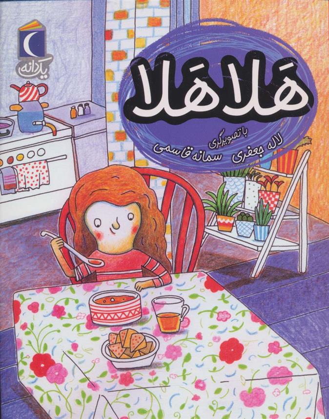 هلا هلا