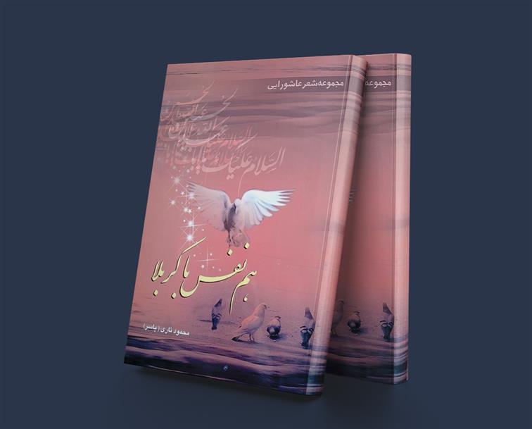 هم نفس با کربلا